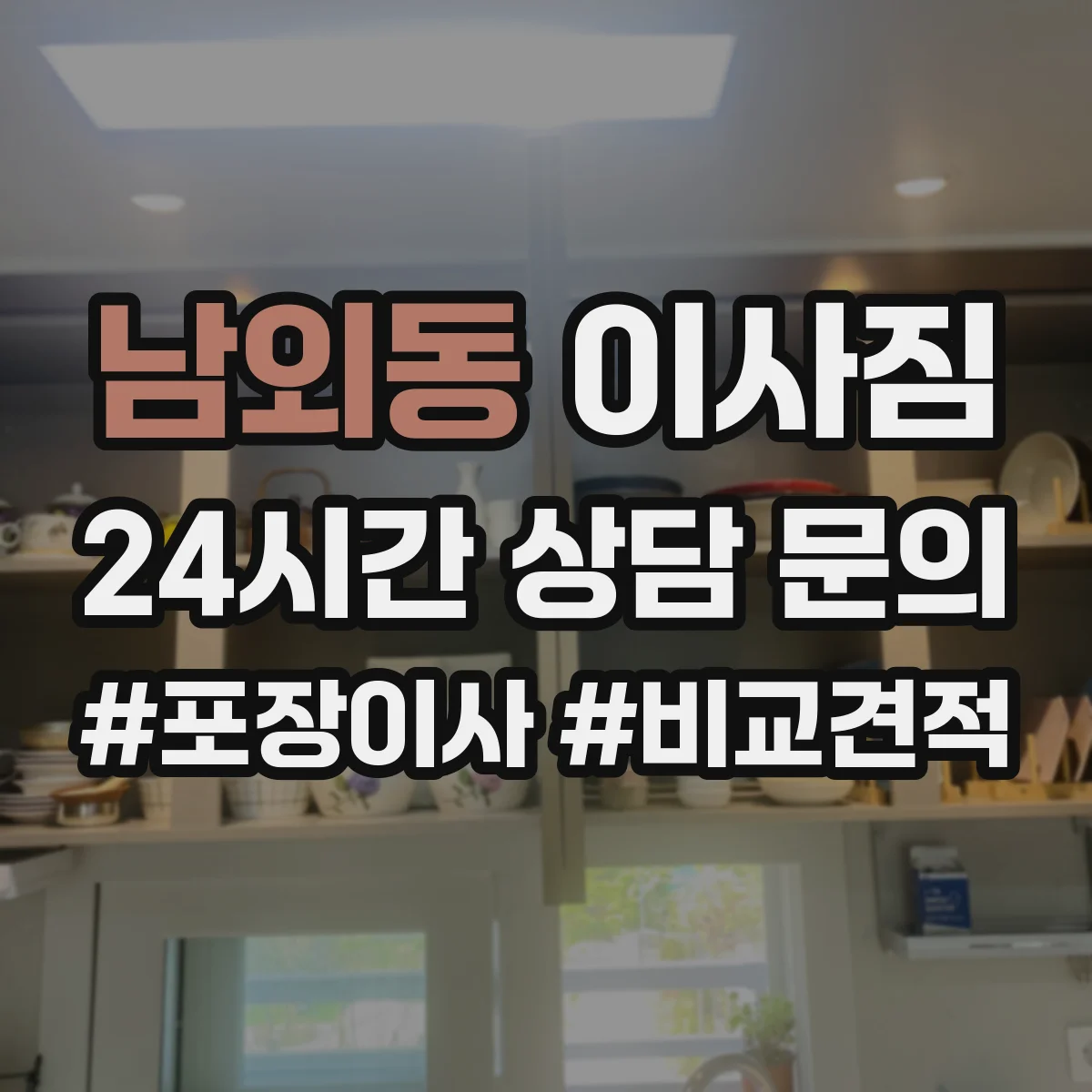 남외동 이사짐