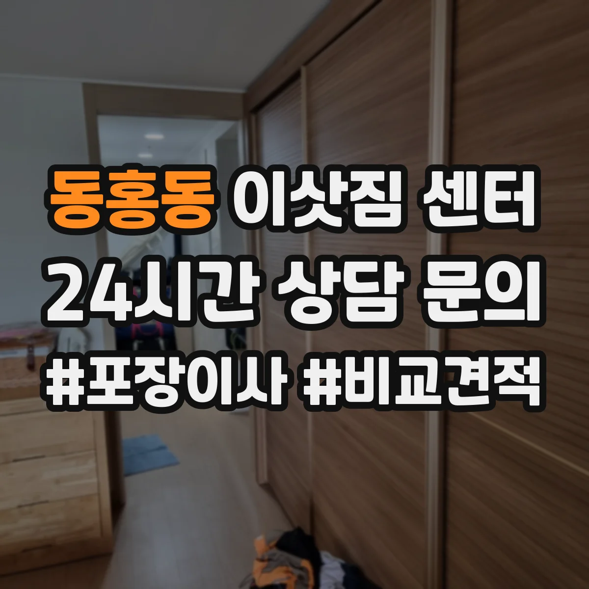 동홍동 이삿짐 센터