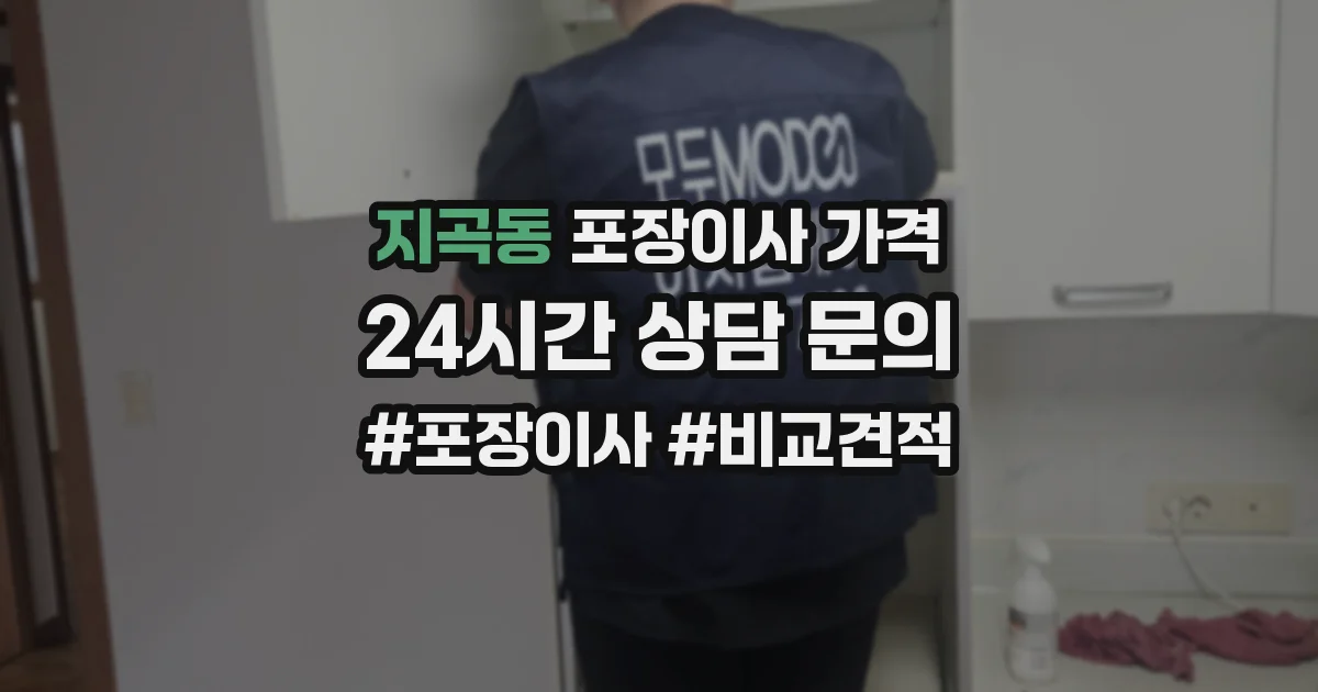 지곡동 포장이사 가격