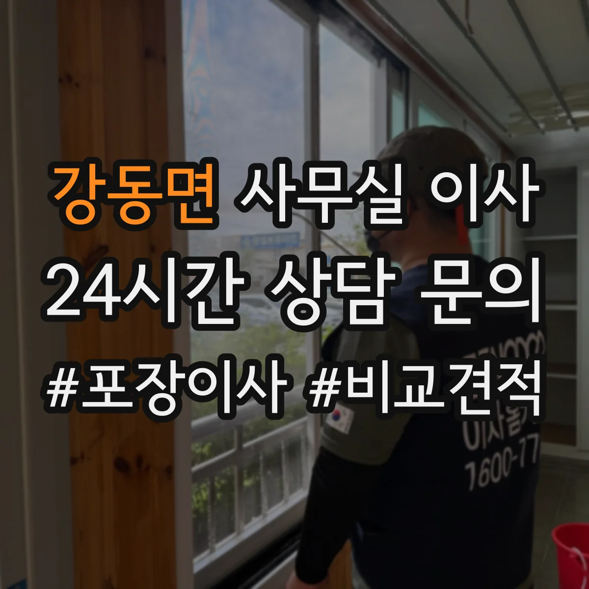 강동면 사무실 이사