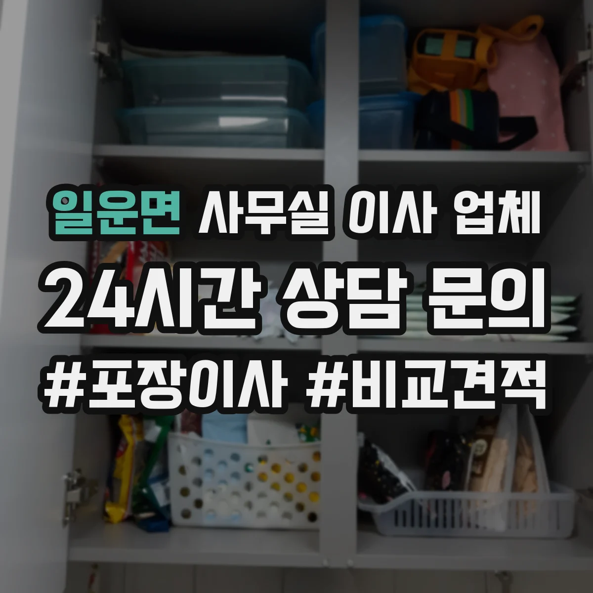 일운면 사무실 이사 업체