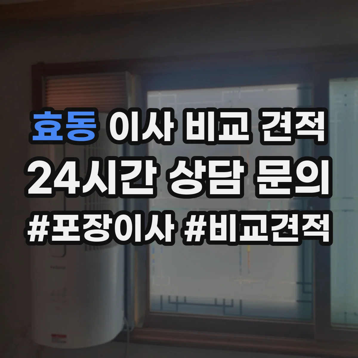 효동 이사 비교 견적