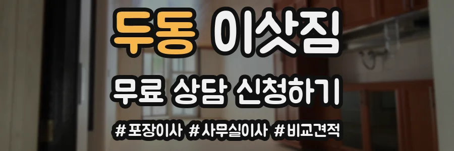 두동 이삿짐