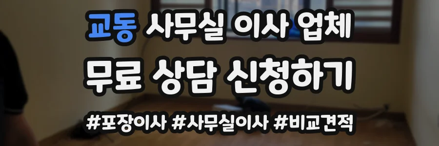교동 사무실 이사 업체