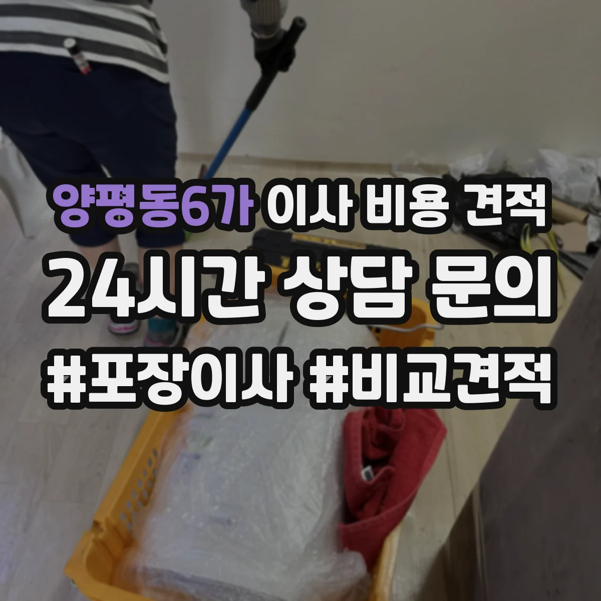 양평동6가 이사 비용 견적