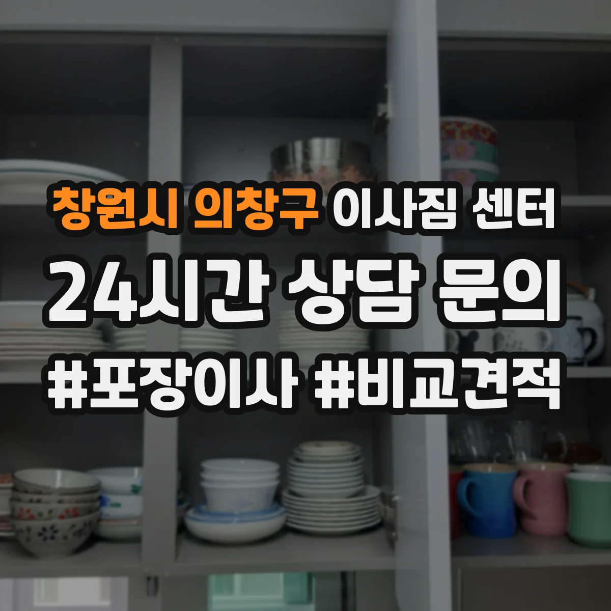 창원시 의창구 이사짐 센터