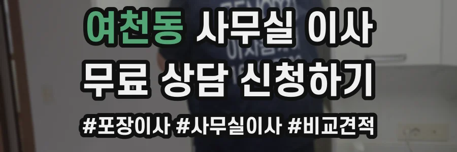 여천동 사무실 이사
