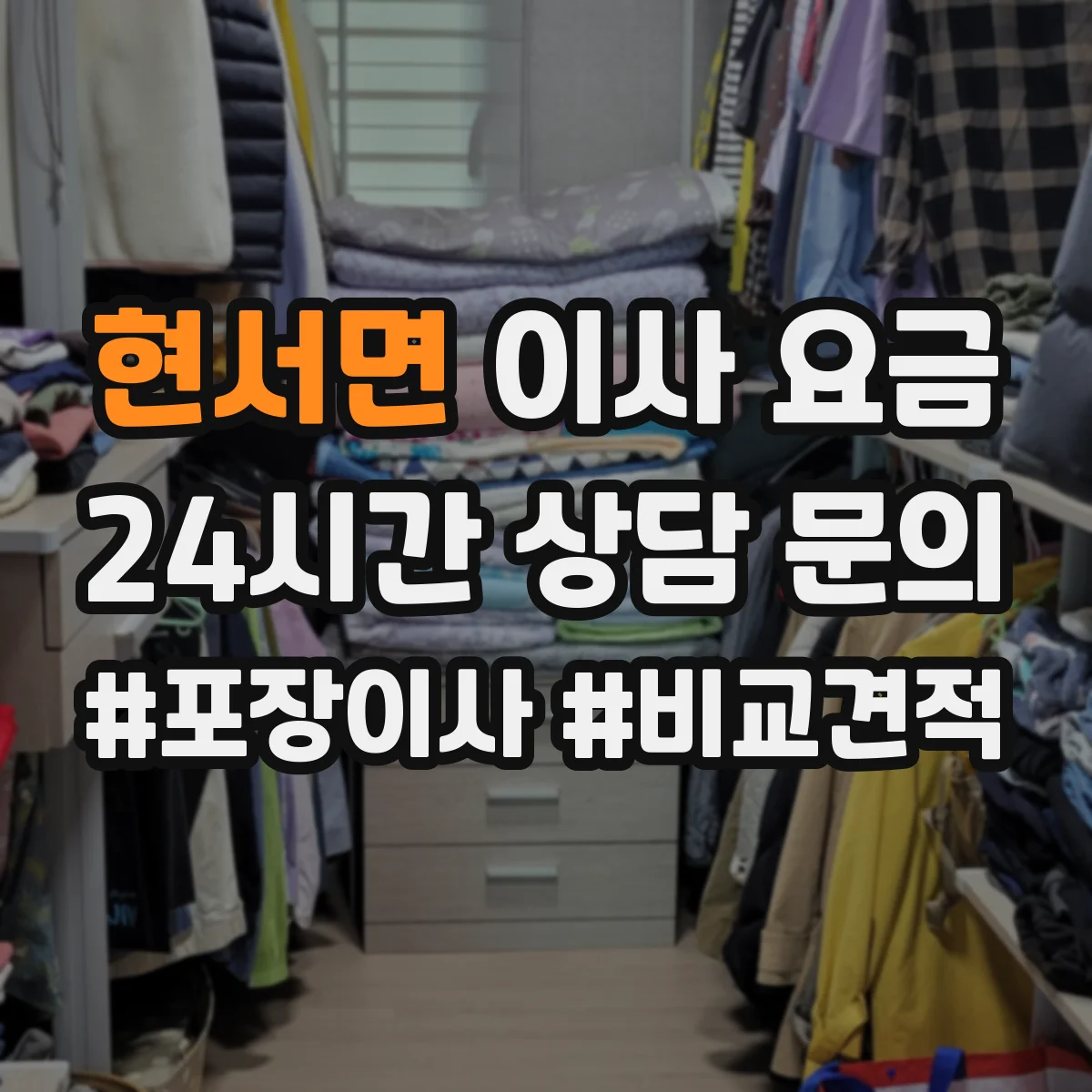 현서면 이사 요금
