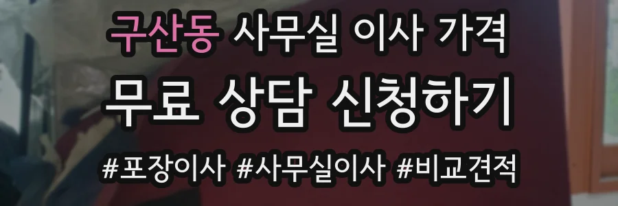 구산동 사무실 이사 가격
