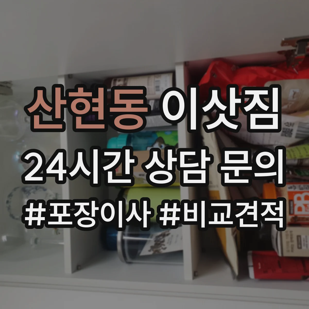 산현동 이삿짐