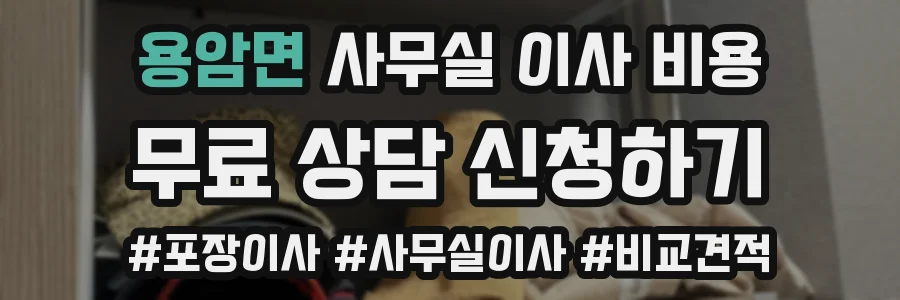 용암면 사무실 이사 비용