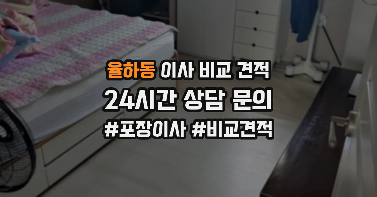 율하동 이사 비교 견적