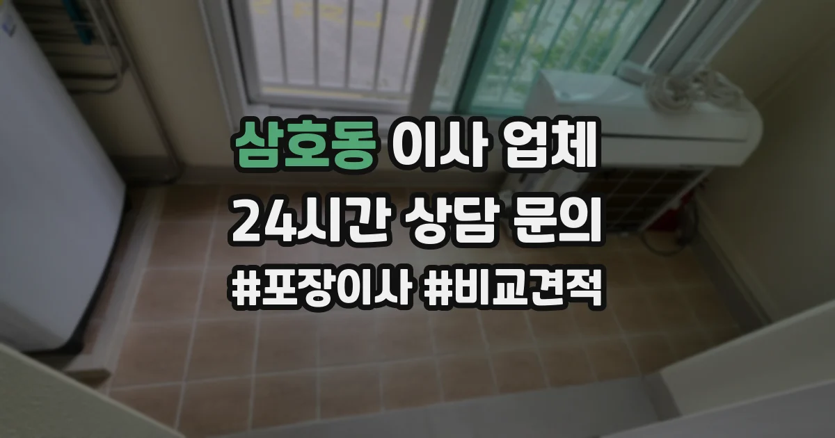 삼호동 이사 업체