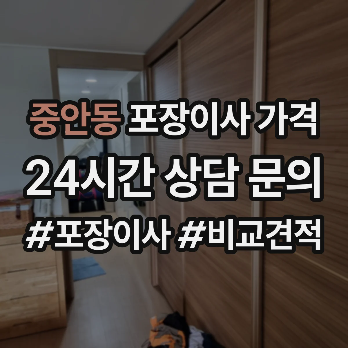 중안동 포장이사 가격