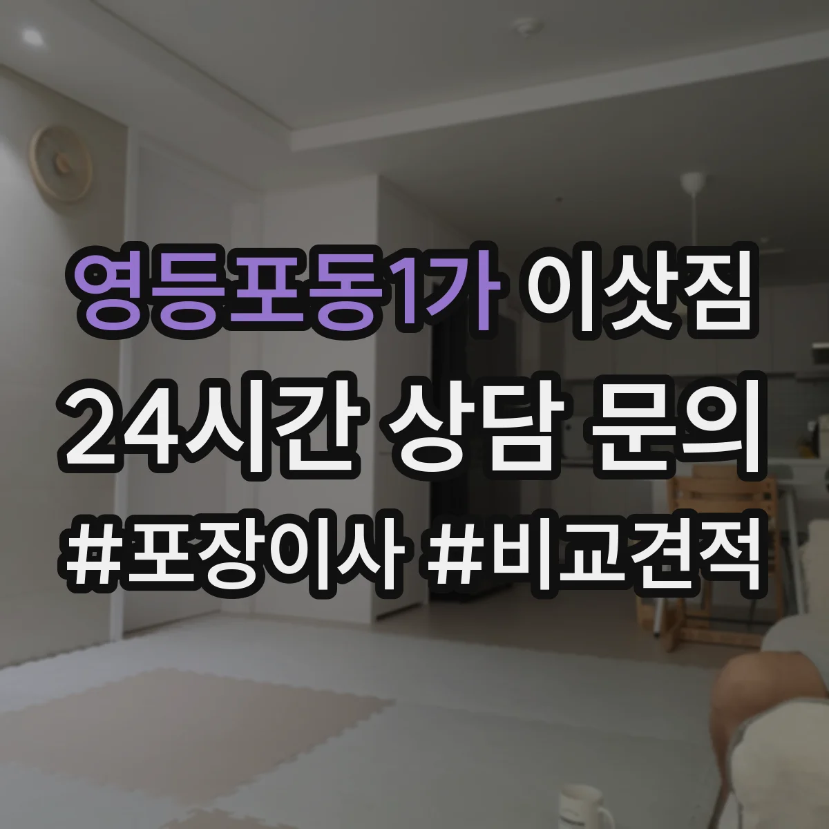 영등포동1가 이삿짐