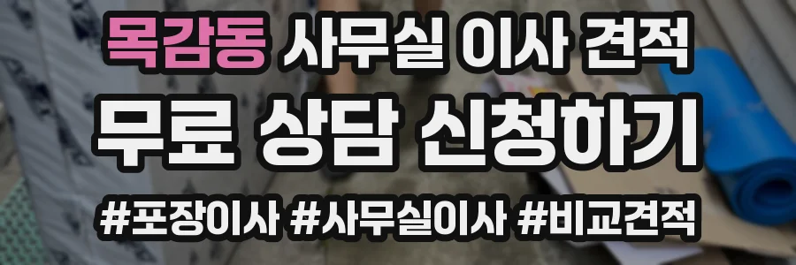 목감동 사무실 이사 견적