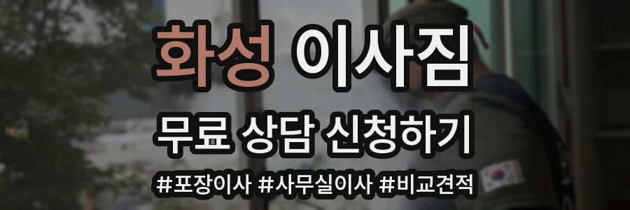 화성 이사짐