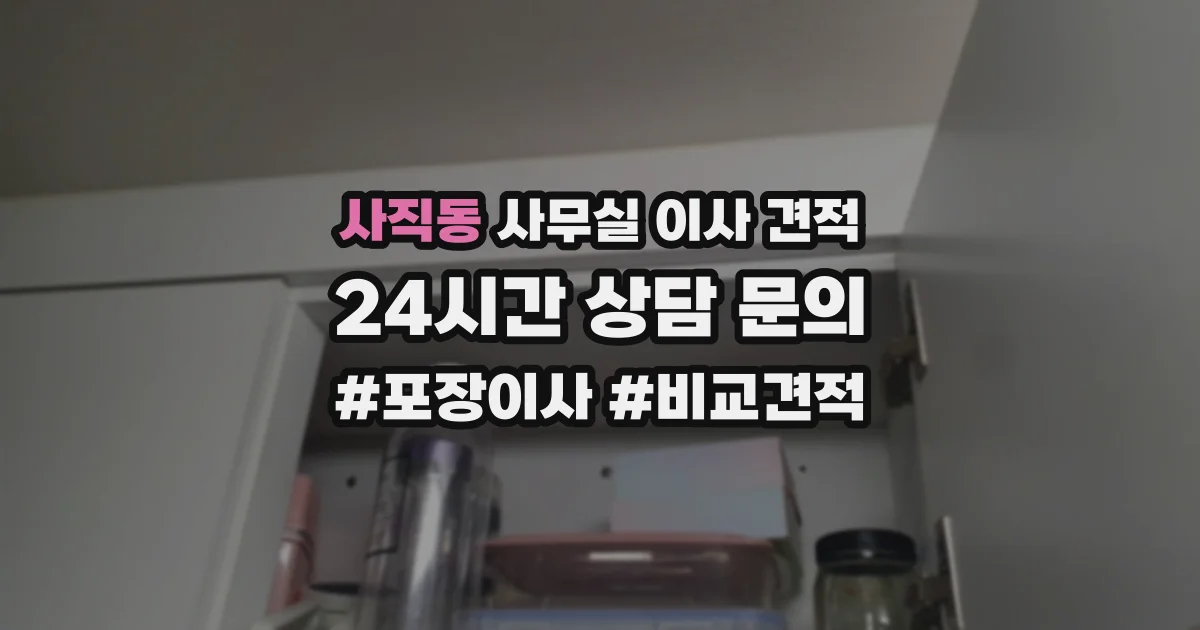 사직동 사무실 이사 견적