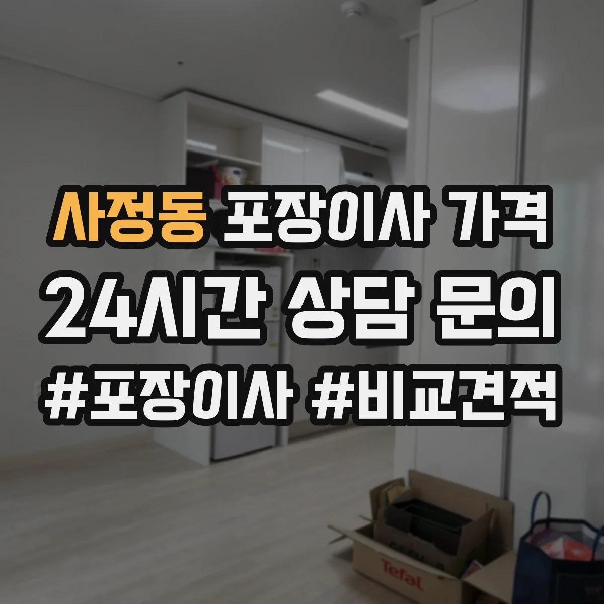 사정동 포장이사 가격