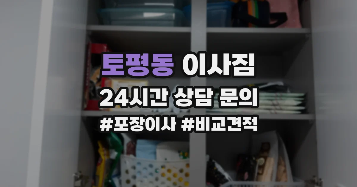 토평동 이사짐