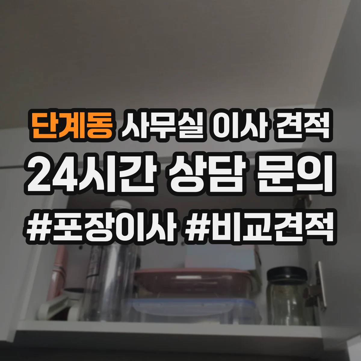 단계동 사무실 이사 견적