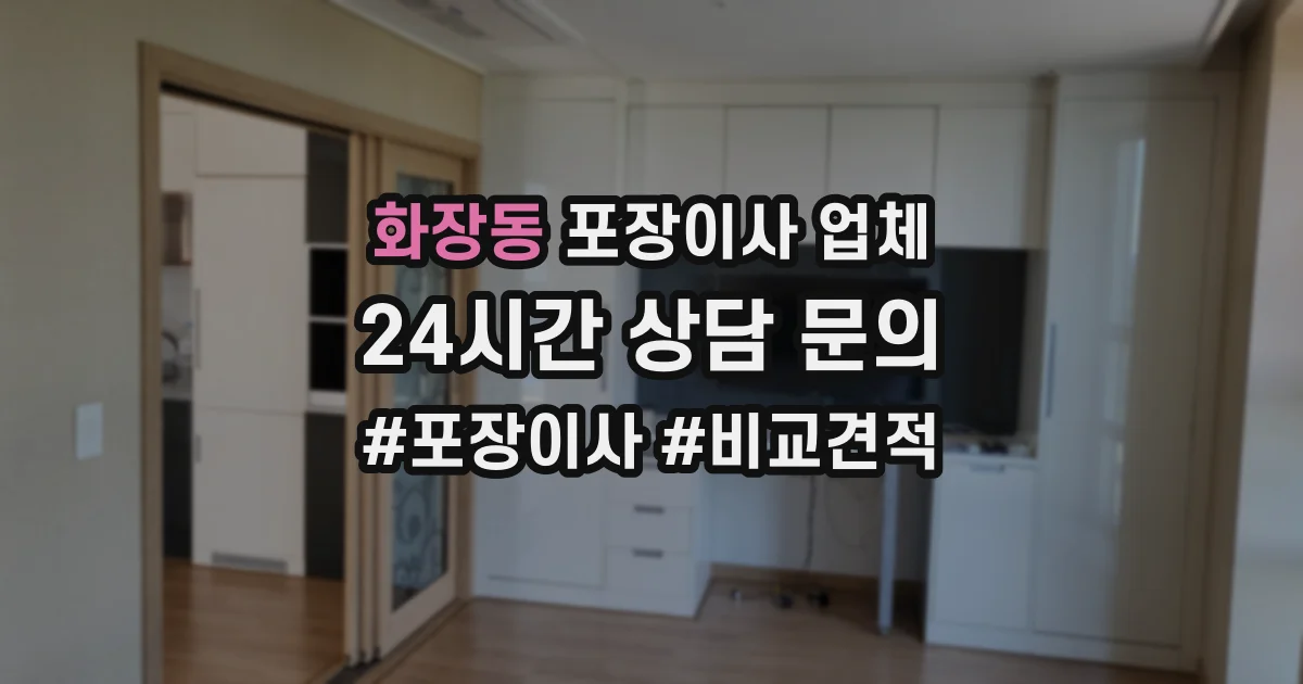 화장동 포장이사 업체