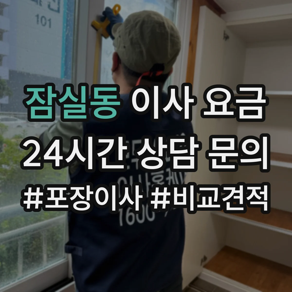 잠실동 이사 요금