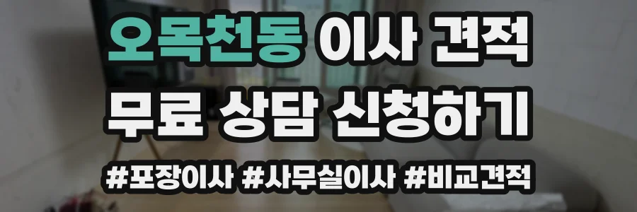 오목천동 이사 견적