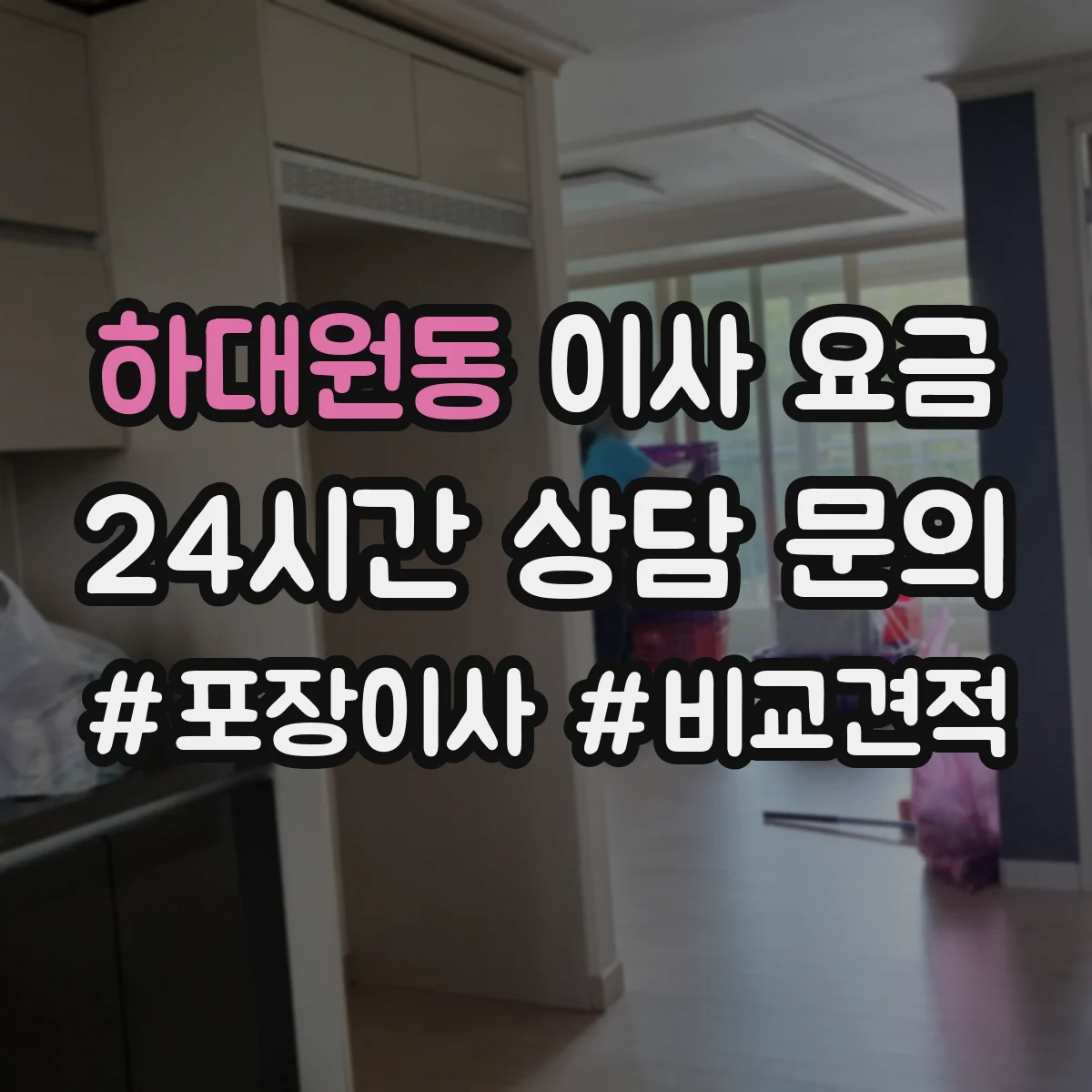하대원동 이사 요금