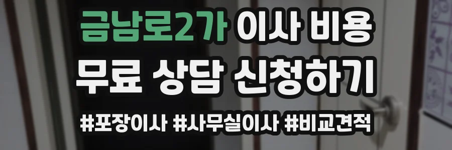 금남로2가 이사 비용