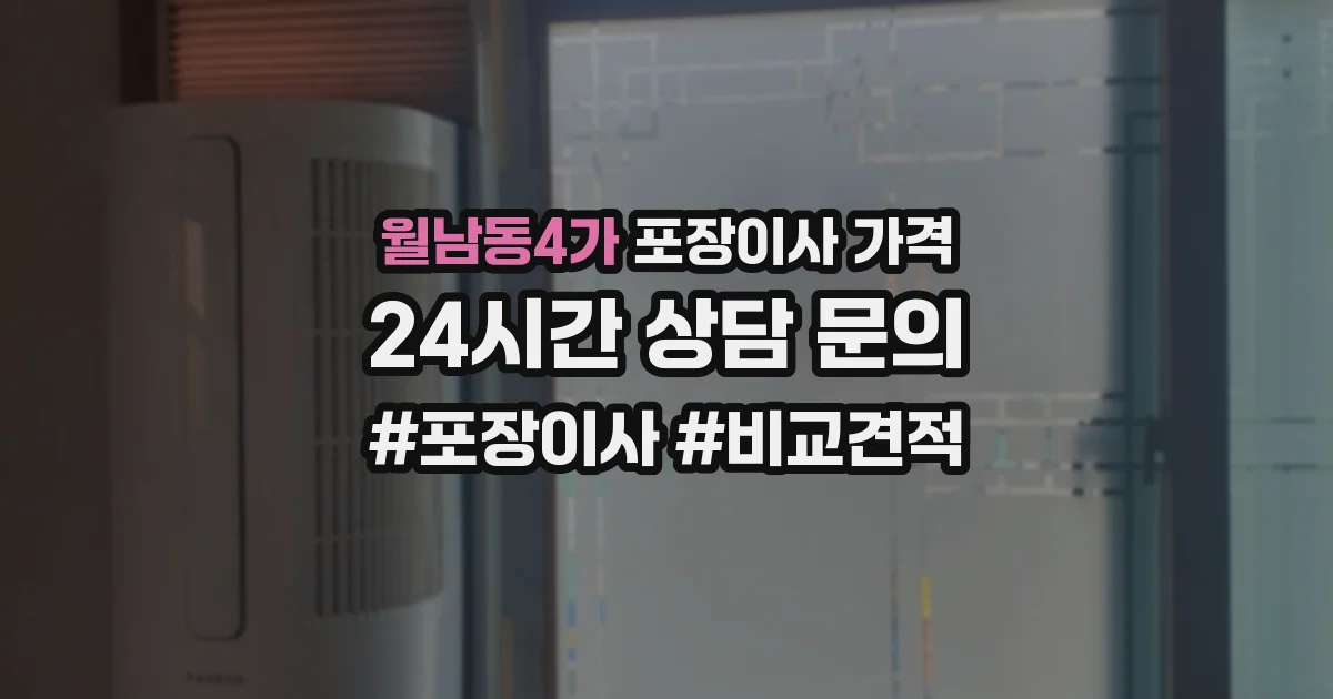 월남동4가 포장이사 가격