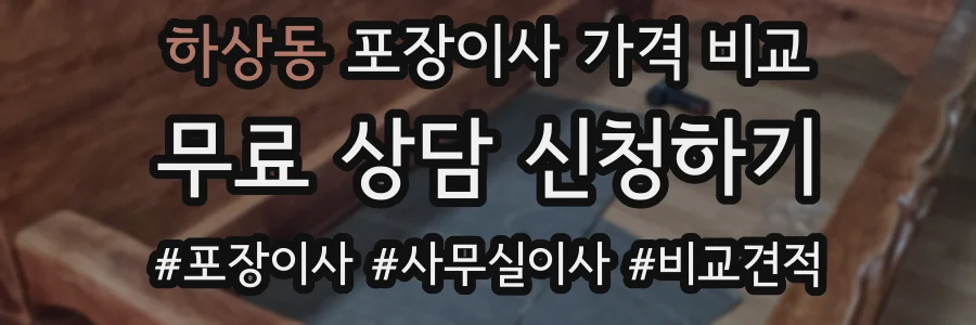 하상동 포장이사 가격 비교