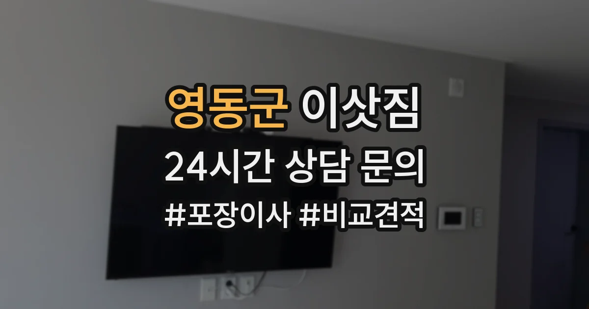 영동군 이삿짐
