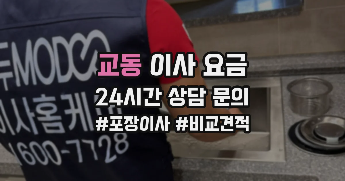 교동 이사 요금