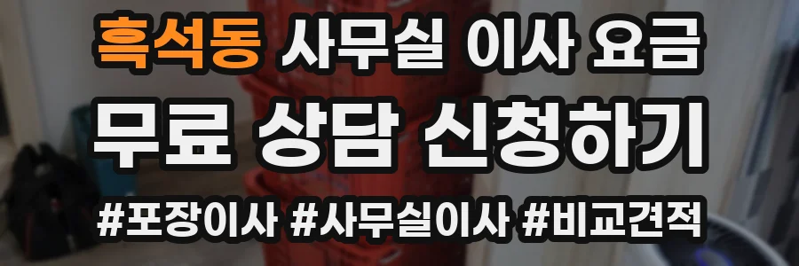 흑석동 사무실 이사 요금