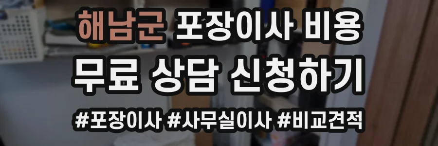 해남군 포장이사 비용