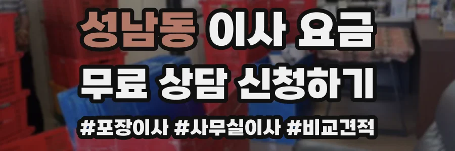 성남동 이사 요금