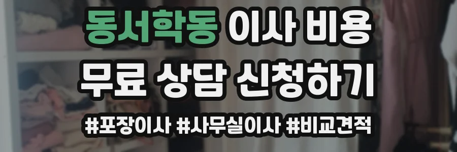 동서학동 이사 비용