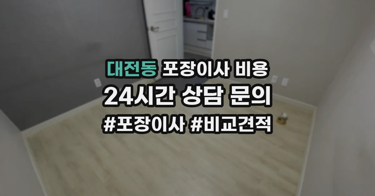 대전동 포장이사 비용