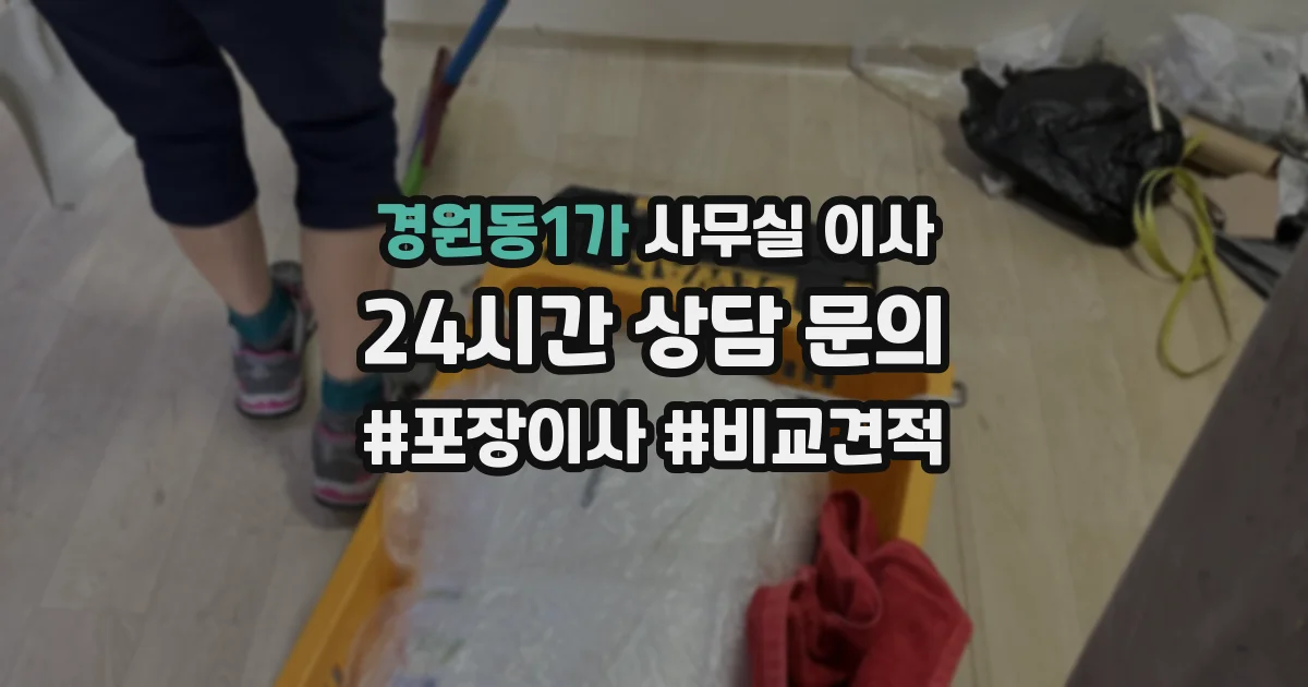 경원동1가 사무실 이사