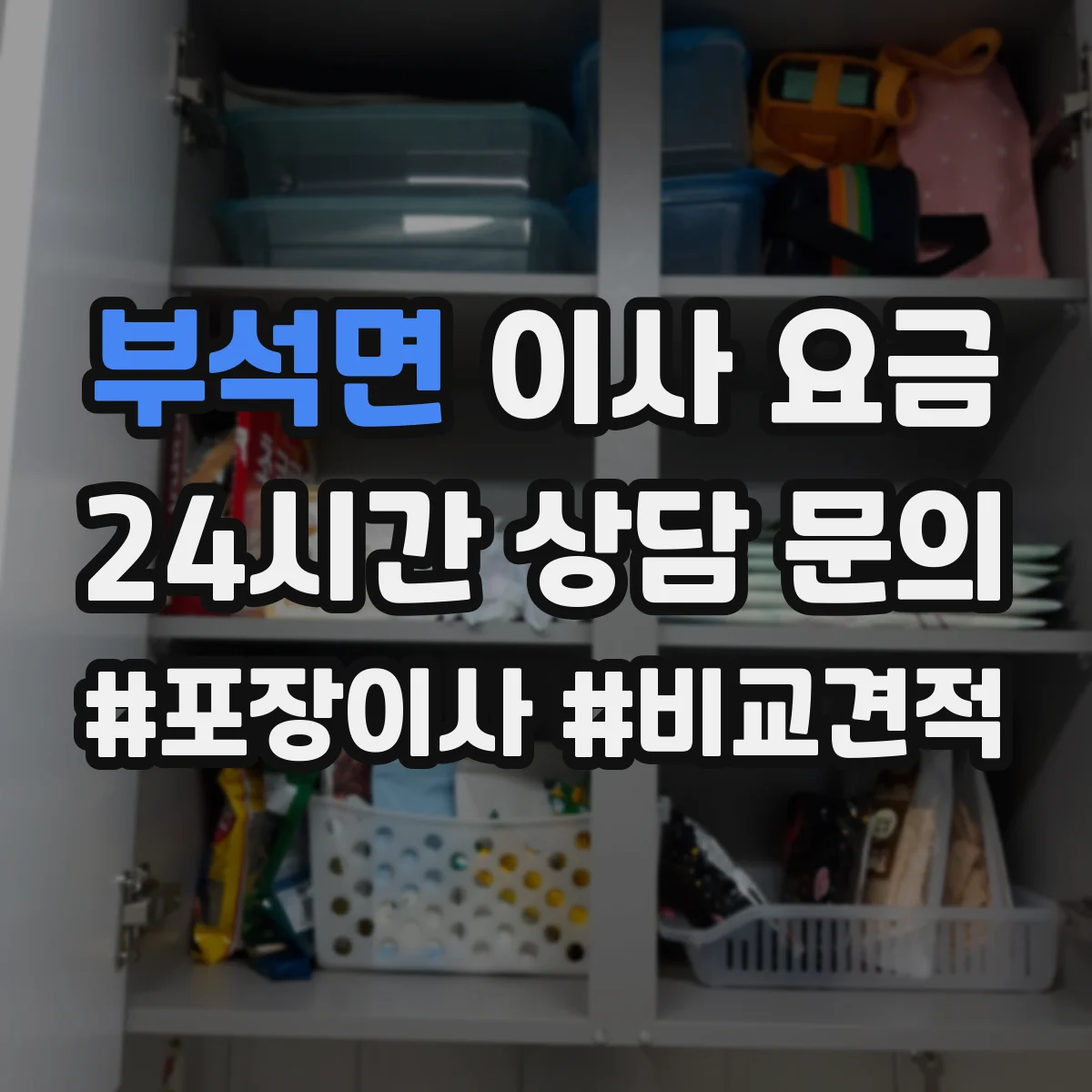 부석면 이사 요금