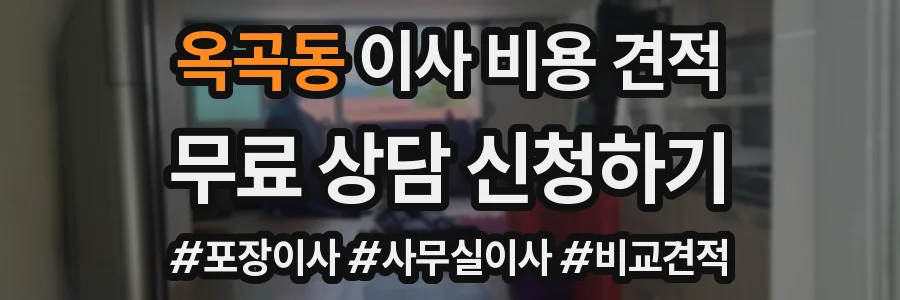 옥곡동 이사 비용 견적