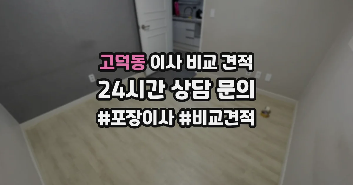 고덕동 이사 비교 견적