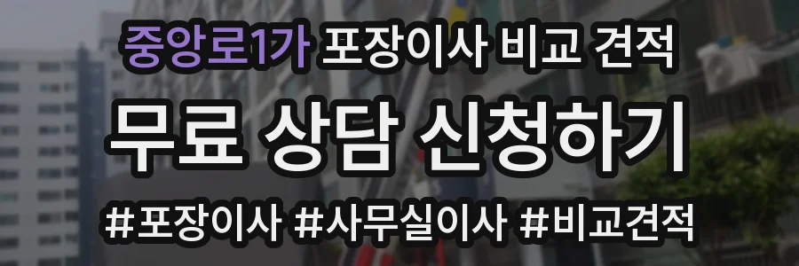 중앙로1가 포장이사 비교 견적