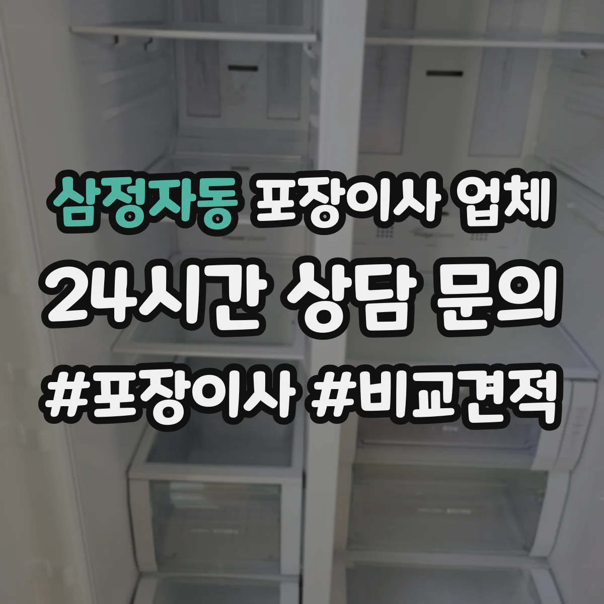 삼정자동 포장이사 업체