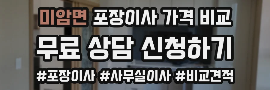 미암면 포장이사 가격 비교