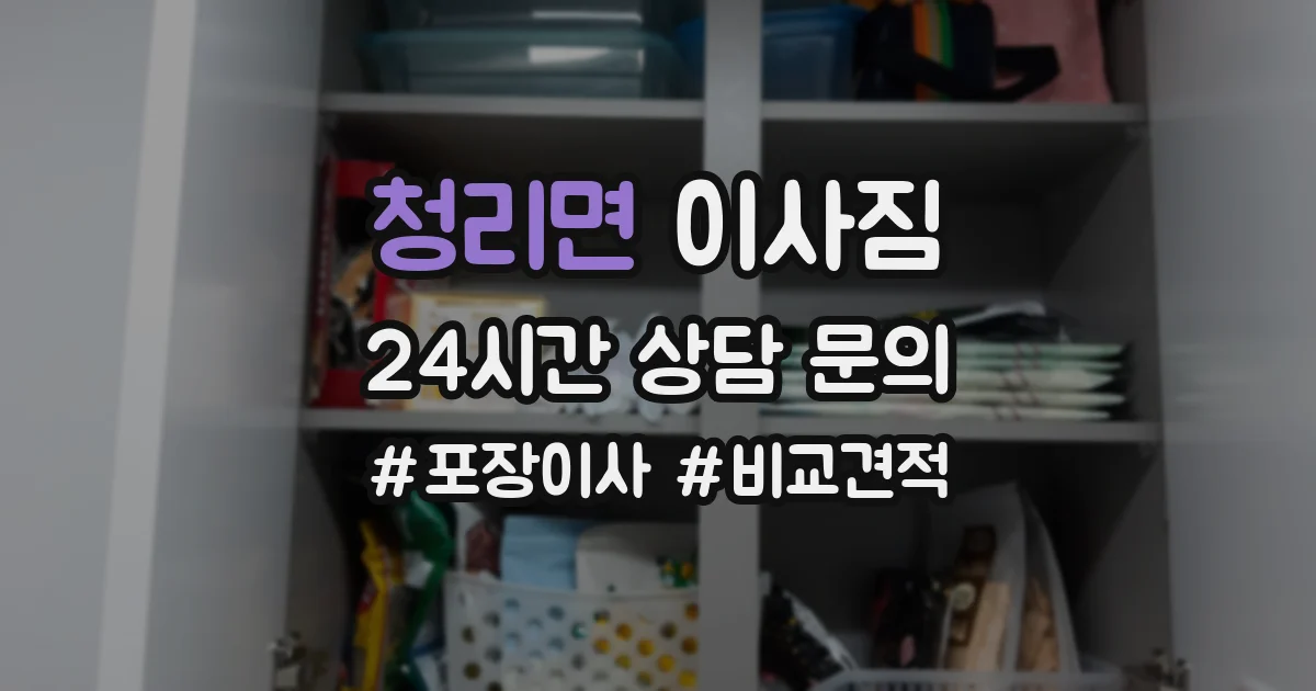 청리면 이사짐