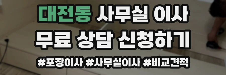 대전동 사무실 이사