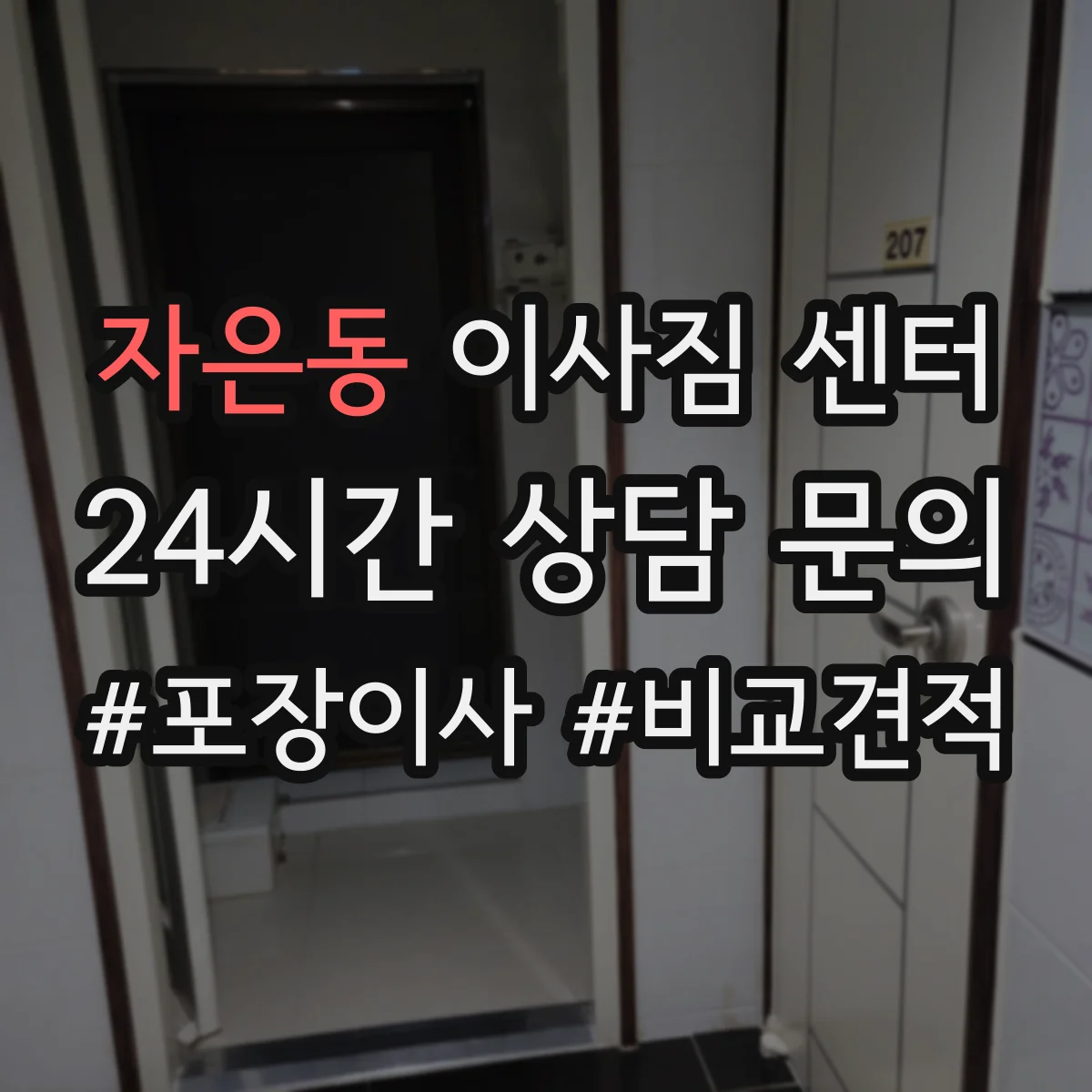 자은동 이사짐 센터