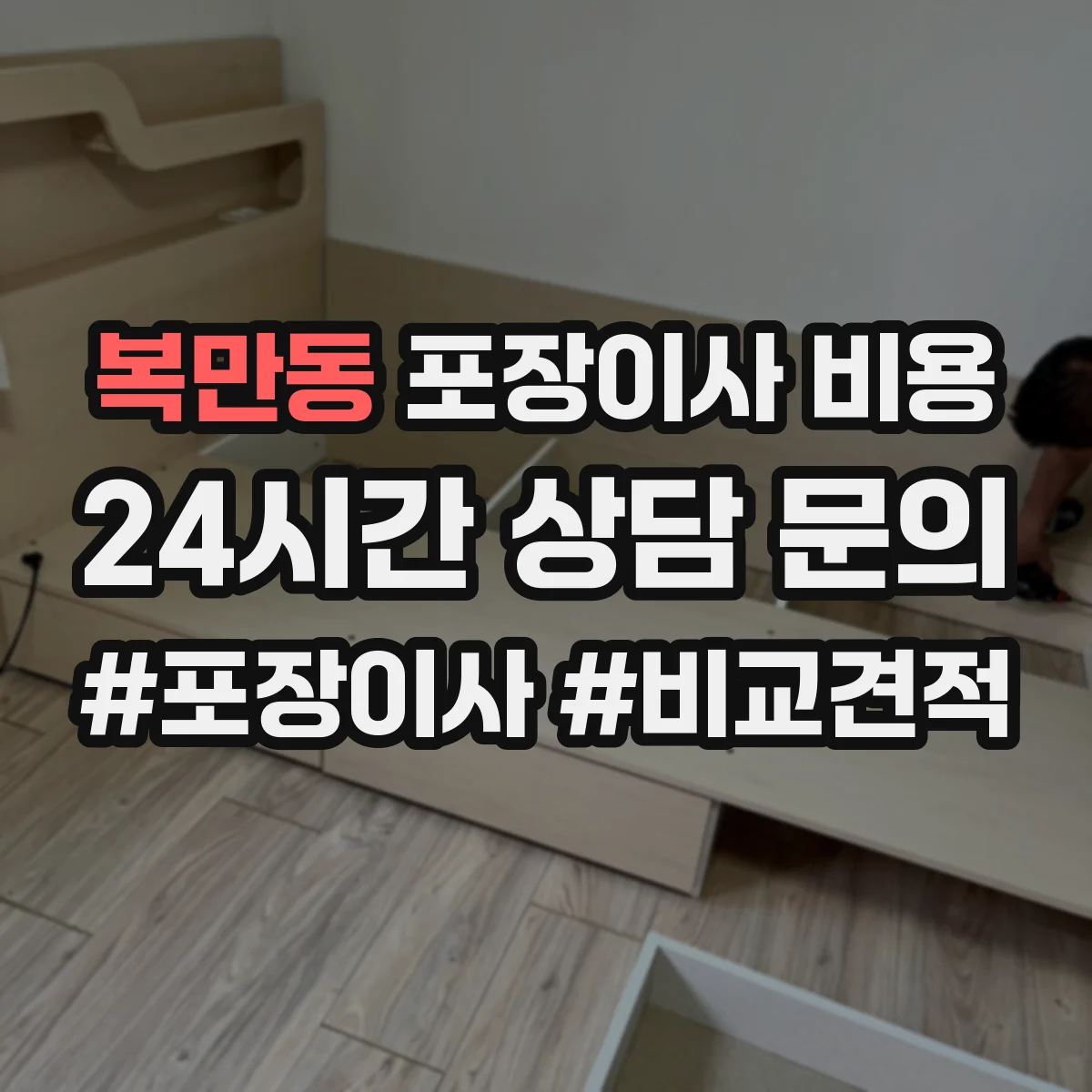복만동 포장이사 비용
